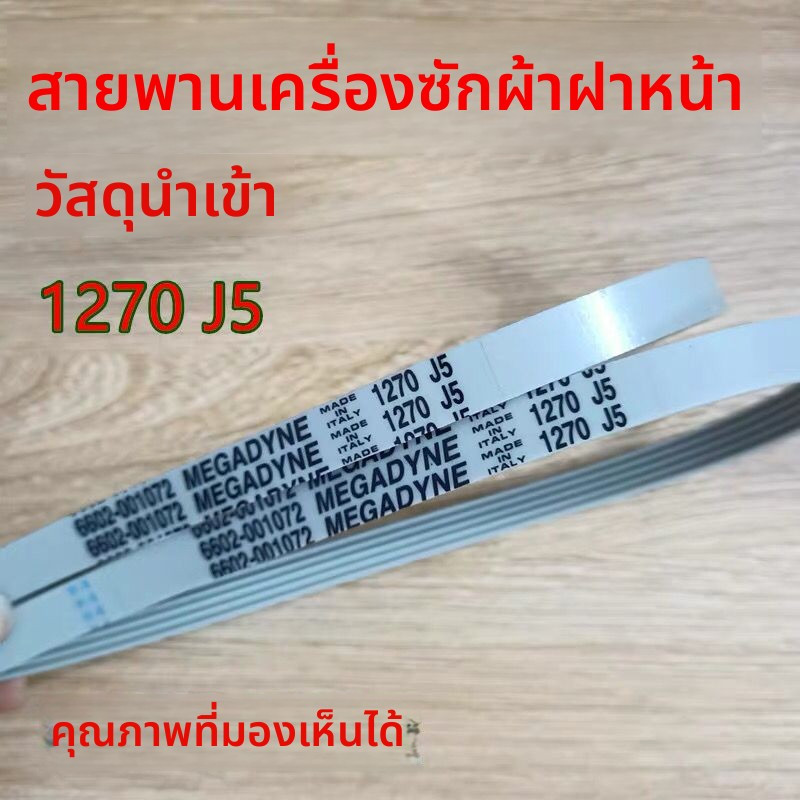 สายพาน Samsung รหัส 1270 J5 สำหรับรุ่น WF-R853 C843 R1053S C863 อะไหล่แท้