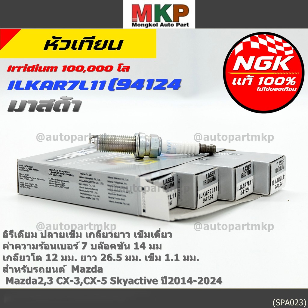 หัวเทียน NGK Iridium แท้ 100% (ILKAR7L11) สำหรับ Mazda2,3,Cx-3,Cx-5 Skyactiv ปี14-24 | อายุการใช้งาน