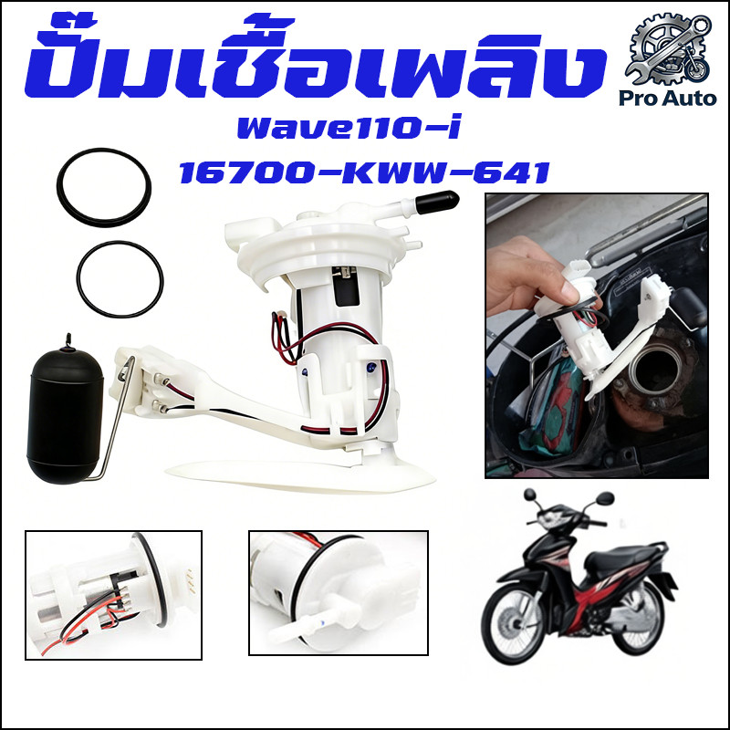 ปั๊มเชื้อเพลิง ปั้มติ๊ก wave110i ใหม่ ปี2012-2020 ปั้มติ๊กเวฟ110 ปั้มติ๊กน้ำมันเชื้อเพลิง ชุดใหญ่ w110i new + ลูกลอย
