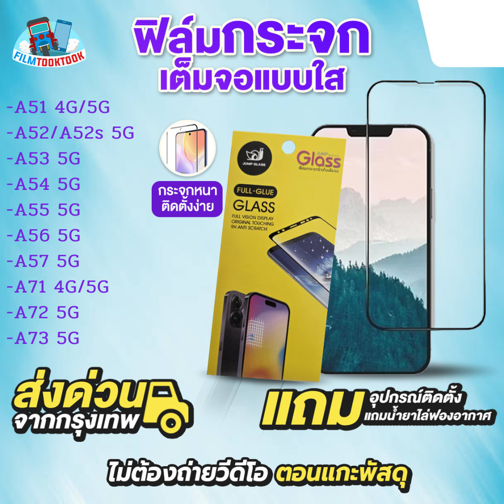 ฟิล์มกระจกเต็มจอแบบใส รุ่น Samsung Galaxy A57 5G, A37 5G, A51 5G, A52, A52s 5G, A53 5G, A54 5G, A55 5G, A56, A71,A72,A73