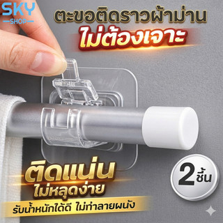 SKY ตะขอติดผนัง ตะขอติดราวผ้าม่าน ไม่ต้องเจาะ ติดแน่น ไม่หลุดง่าย รับน้ำหนักดี ไม่ทำลายผนัง 2 ชิ้น Curtain Rod Hook