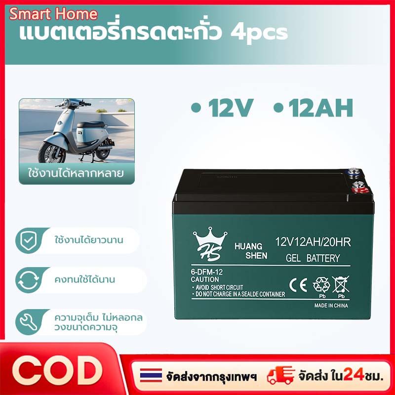 4PCS แบตเตอรี่ 4ก้อน 12V /12AHแบตเตอรี่แห้ง แบตเตอรี่แท้ แบตเตอร์รี่รถไฟฟ้า แบตเตอรี่ตะกั่ว Battery 