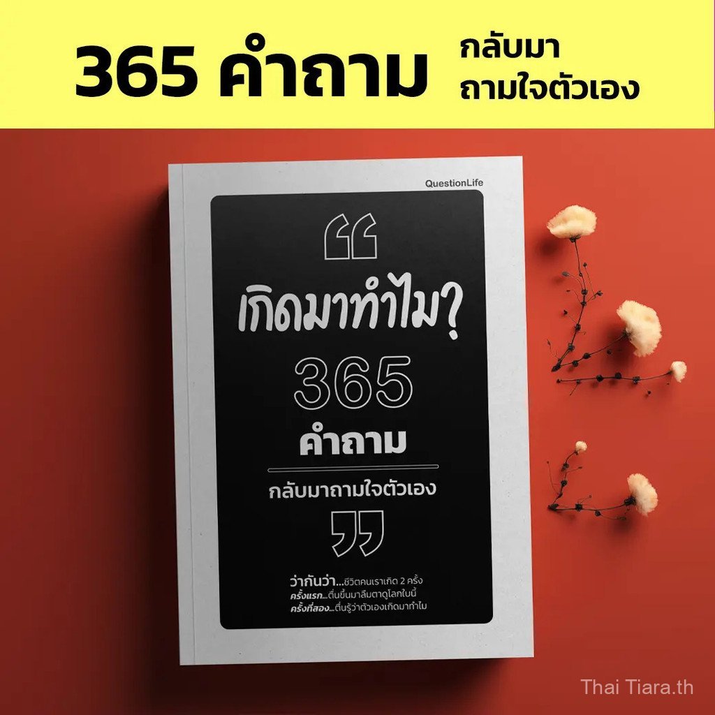 【Thai Tiara Mall】เกิดมาทำไม 365 คำถามกลับมาถามใจตัวเอง คำถามที่เปลี่ยนชีวิต ไม่ใช่คำถามที่เราถามคนอื