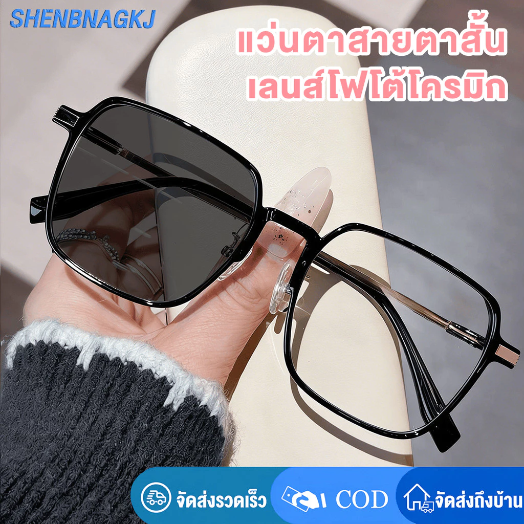 แว่นตาสายตาสั้น0 ถึง -600° ป้องกันแสงสีฟ้า มองเห็นชัดไกล เลนส์โฟโต้โครมิก ออกแดดเปลี่ยนสี ป้องกันรังสี UV ใส่สบาย หลากสีให้เลือก