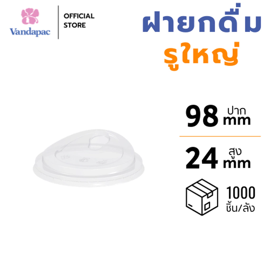 [ยกลัง 1,000 ชิ้น] ฝายกดื่ม รูใหญ่ PET ปาก 98 มม. VANDAPAC