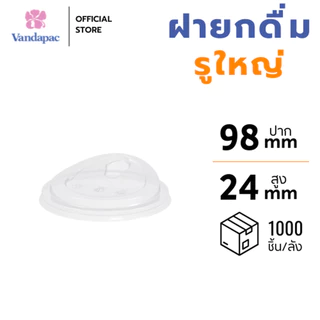 [ยกลัง 1,000 ชิ้น] ฝายกดื่ม รูใหญ่ PET ปาก 98 มม. VANDAPAC