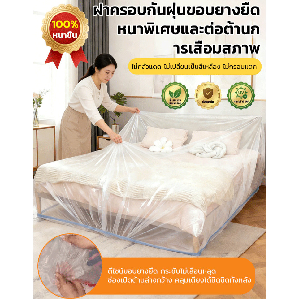 หนาพิเศษคลุมได้เต็มชิ้น ถุงคลุมเฟอร์นิเจอร์ขนาดใหญ่ รูดเชือกปากเปิดกว้าง กันน้ำ กันฝุ่น สำหรับเตียง โซฟา ตู้ เครื่องใช้ไฟฟ้า
