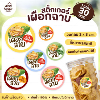 🍠สติ๊กเกอร์เผือกฉาบ หลายรสชาติ ติดแพ็กเกจได้ วัสดุ PP กันน้ำ 3 x 3 ซม. (30 ดวง / แผ่น) ✨
