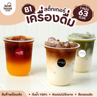 สติ๊กเกอร์ เมนูเครื่องดื่ม สติ้กเกอร์ ชา กาแฟ คาเฟ่ วงกลม แช่เย็น แช่แข็ง กันน้ำ 2.2 x 2.2 ซม. (63 ดวง/แผ่น) สติกเกอร์