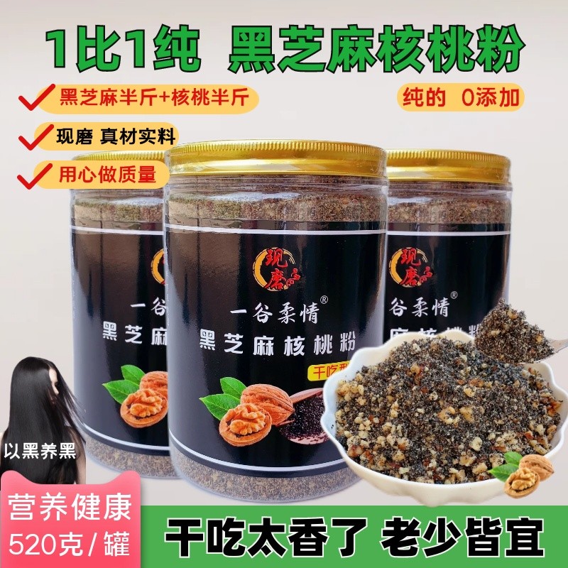 【干吃型】纯黑芝麻核桃粉现磨即食红枣营养代餐粉早餐粉烘焙馅料4.11【Ready-to-Eat】Pure Black Sesame Walnut Powder, Freshly Ground and 