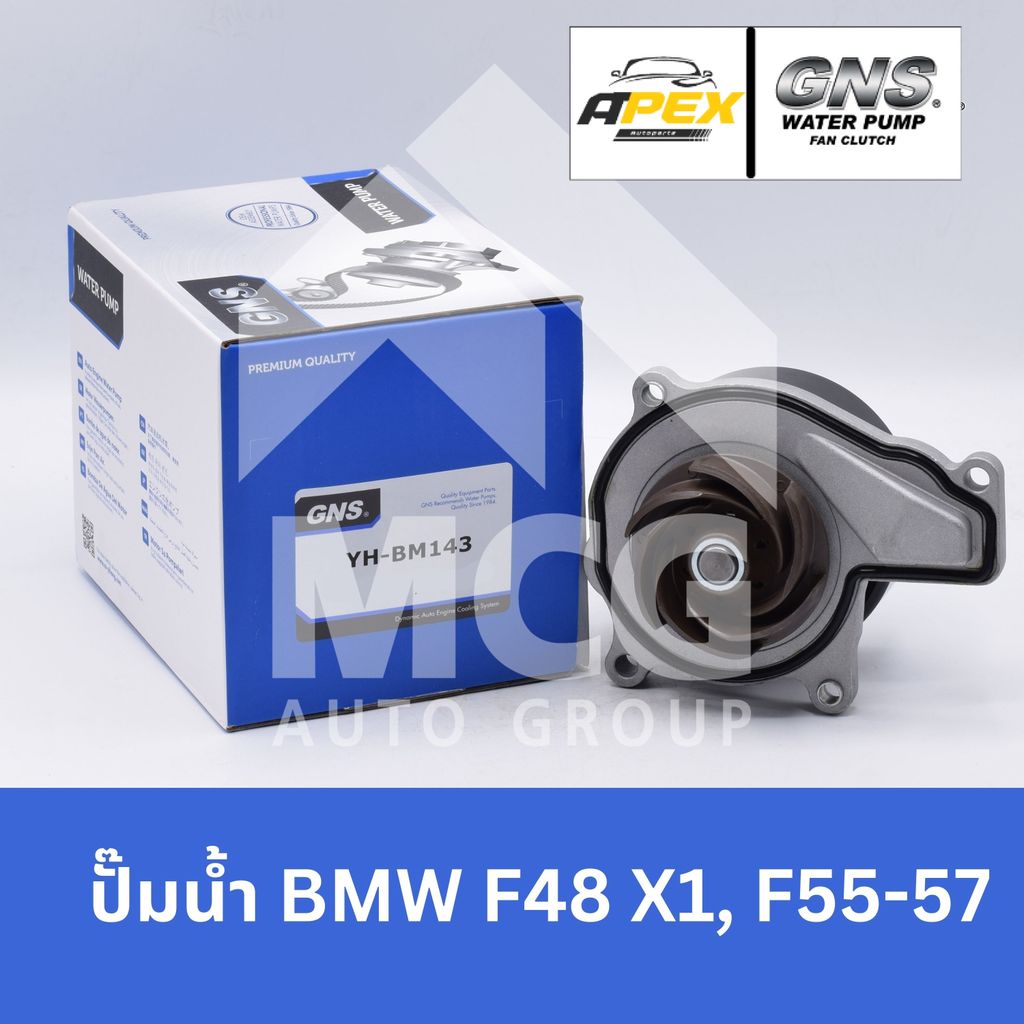 GNS ปั๊มน้ำรถยนต์ บีเอ็มดับบลิว BMW F48 X1,F55-57 ปั้มน้ำbmw f48 ปั้มน้ำbmw x1 ปั้มน้ำbmw f55 ปั็มน้
