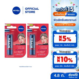 นีเวีย แคร์ริ่ง คัลเลอร์ เรด ลิป แคร์ เอสพีเอฟ 30 4.8 ก. 2ชิ…