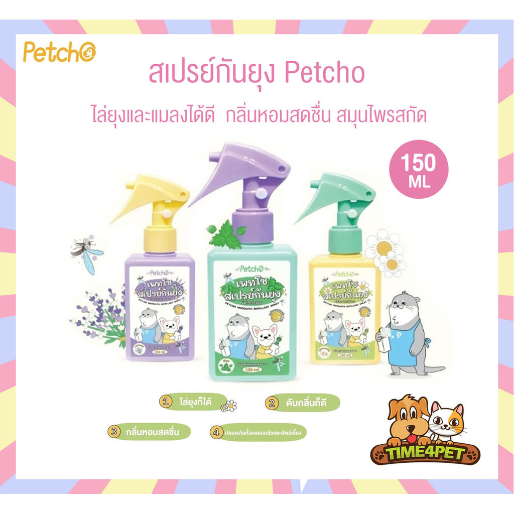 Petcho สเปรย์กันยุงสำหรับสัตว์เลี้ยง ไล่ยุงและแมลงได้ดี  กลิ่นหอมสดชื่น สมุนไพรสกัด 150 ml