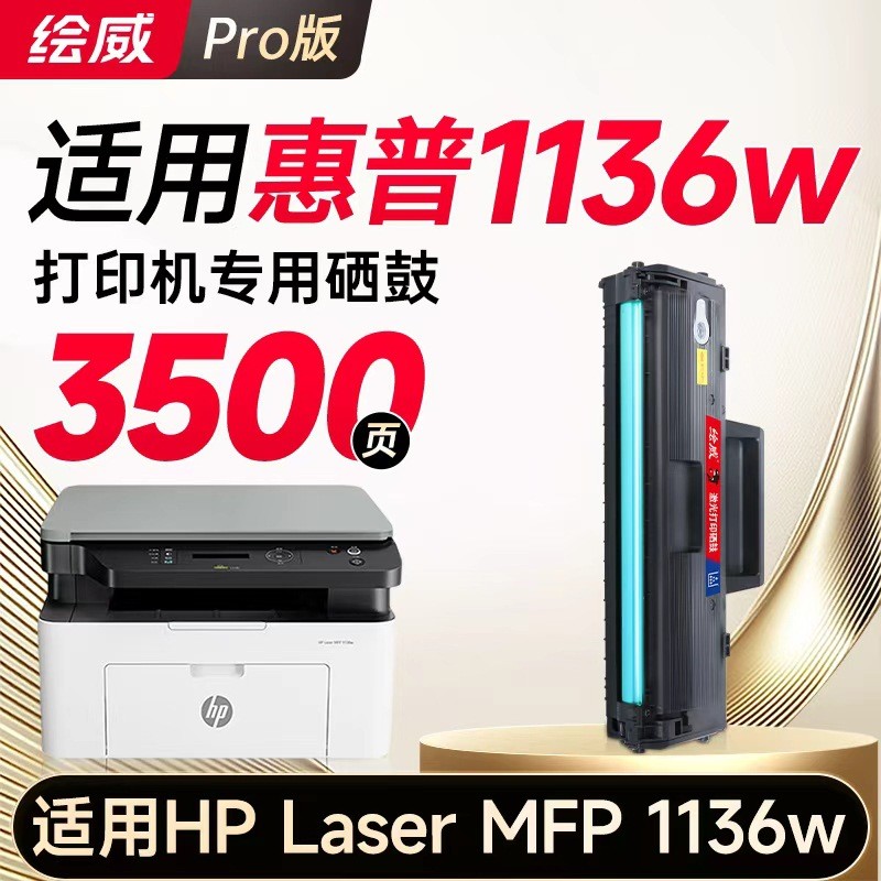 Huiwei 1136w Selenium Drum เหมาะสําหรับตลับหมึกพิเศษ HP Laser MFP 1136w [รุ่นพิเศษ]