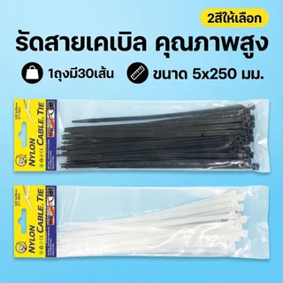 เคเบิ้ลไทร์ สีขาว+สีดำ สายรัดอเนกประสงค์(ยกโหล12แพค)L-1248พร้อมส่ง