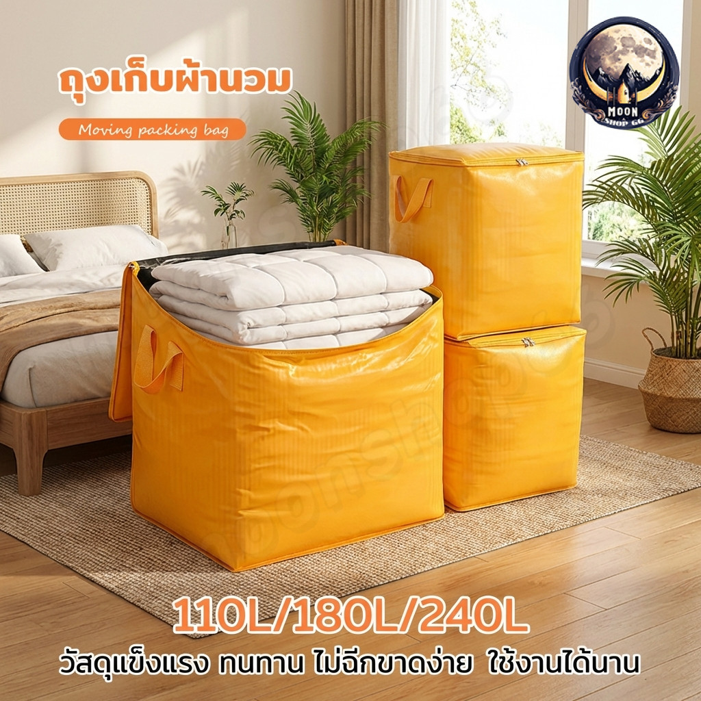 ถุงกระสอบ ถุงย้ายบ้าน กระเป๋าเก็บของ  110ล/180ล/240ล กันน้ําและกันฝุ่นที่ทนทาน พับเก็บได้ มีซิป