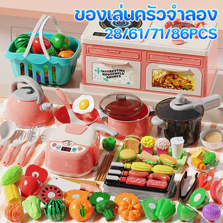 ครัวเด็ก 28/61/71/86Pcs ชุดของเล่นทำอาหาร จำลองการปรุงอาหาร ของเล่นเด็กน่ารัก ครัวเด็กชุดครบชุด