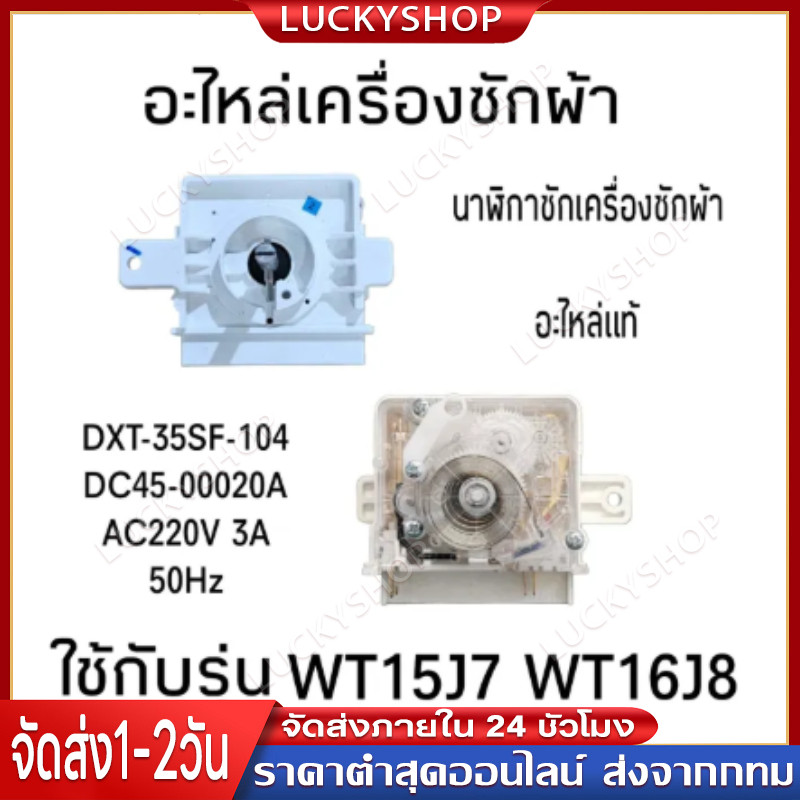 TIMER นาฬิกาตั้งเวลาเครื่องซักผ้า DXT35SF-104 / 4 ขา 35นาที แท้ รุ่น WT15J7PEC/XST ,WT16J8LEC/XST  #อะไหล่เครื่องซักผ้า