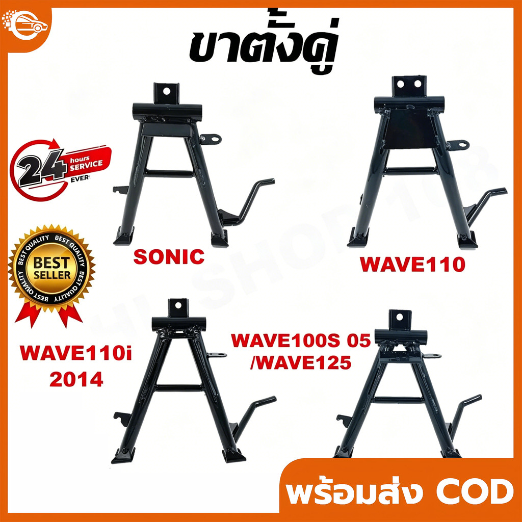 ขาตั้งคู่ ชุบหนาสีดำ แบบเดิม สำหรับรุ่ย SONIC,WAVE110,WAVE 100I 2014 ,WAVE100S ราคา ถูกที่สุด ดีลบีเคเค
