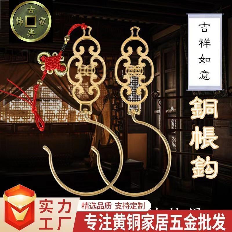 老式仿古黄铜款床帘窗帘门帘蚊帐钩明清中式装饰挂钩抓手4-15Old-fashioned Antique Brass Bed Curtain, Window Curtain, Door Curtain,