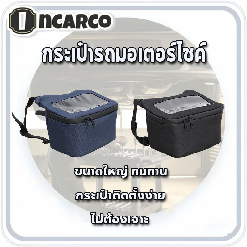 กระเป๋ารถมอเตอร์ไซค์ กระเป๋ากันน้ำ กระเป๋าหน้าจอ กระเป๋าเก็บของบนรถ กระเป๋าติดตั้งง่าย ไม่ต้องเจาะ ขนาดใหญ่ ทนทาน