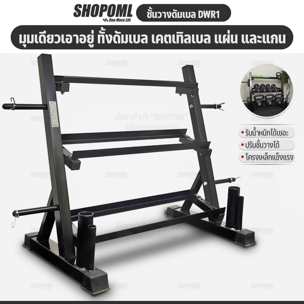 OML DWR1 ชั้นวางดัมเบล