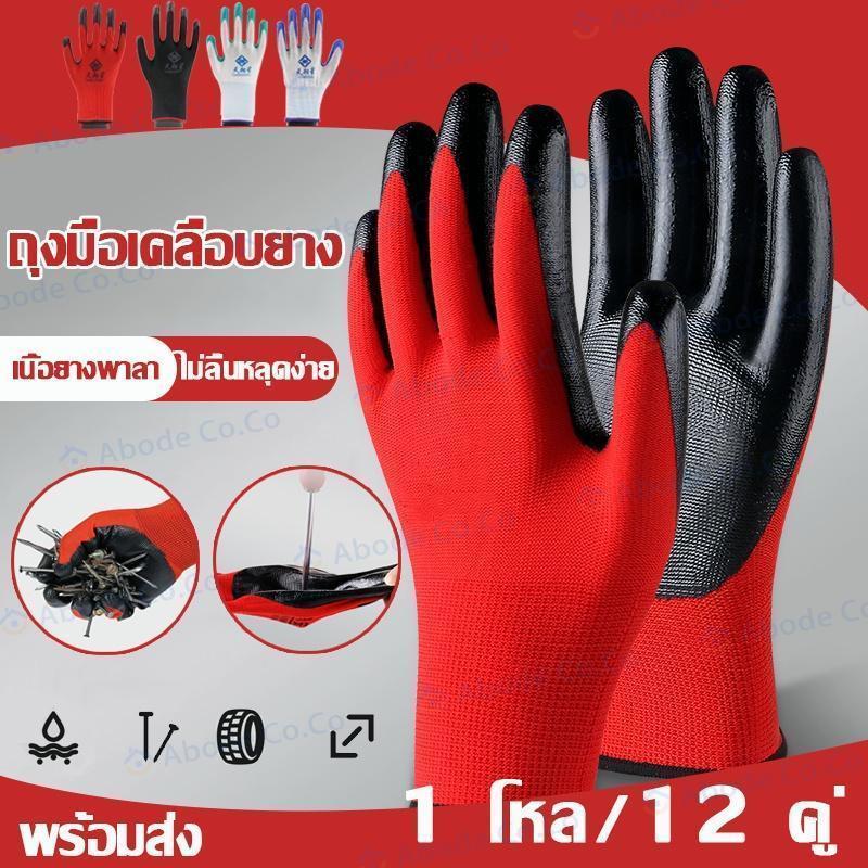 (1แพ็ค12คู่) ถุงมือเคลือบยาง ถุงมือทำงานทำสวนกันลื่น กันบาดถุงมือยางถุงมือกันของมีคมบาดถุงมือช่าง