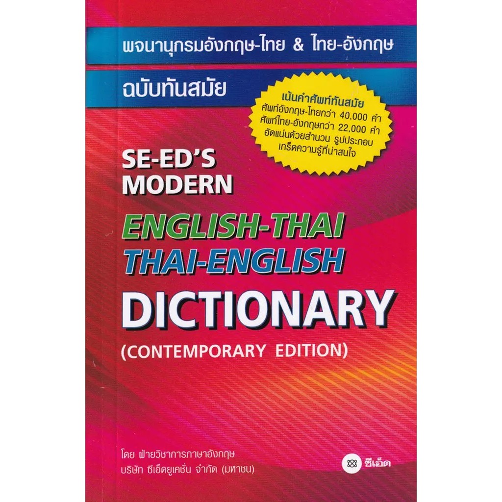 Se-ed (ซีเอ็ด) : หนังสือ พจนานุกรมอังกฤษ-ไทย & ไทย-อังกฤษ ฉบับทันสมัย : SE-ED's Modern English-Thai Thai-English