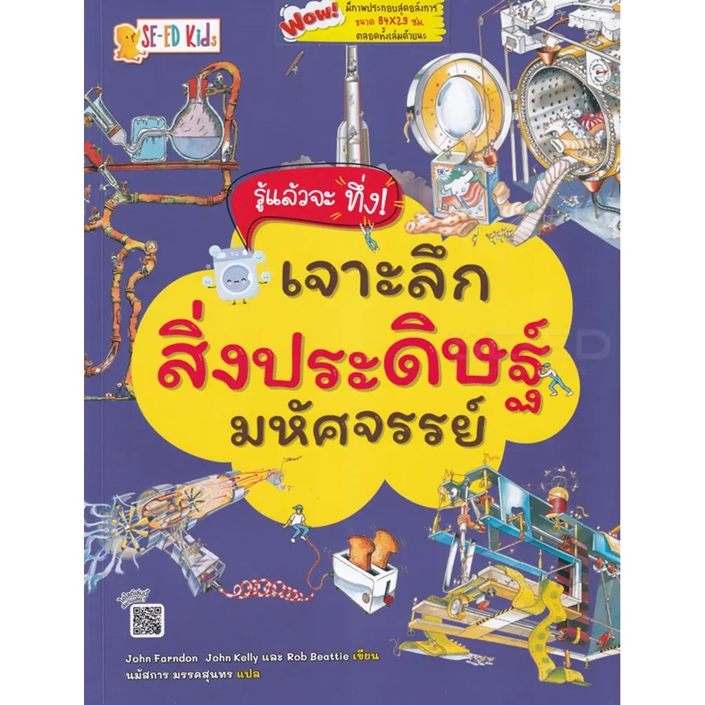 Se-ed (ซีเอ็ด) : หนังสือ รู้แล้วจะทึ่ง! เจาะลึกสิ่งประดิษฐ์มหัศจรรย์