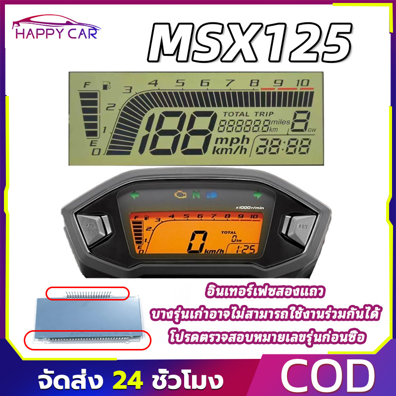 COD หน้าจอดิจิตอลสำหรับ ชุดซ่อมเรือนไมล์ MSX125 เคลือบแข็ง ทนความร้อน ติดตั้งง่าย ทดแทนเดิมได้เลย