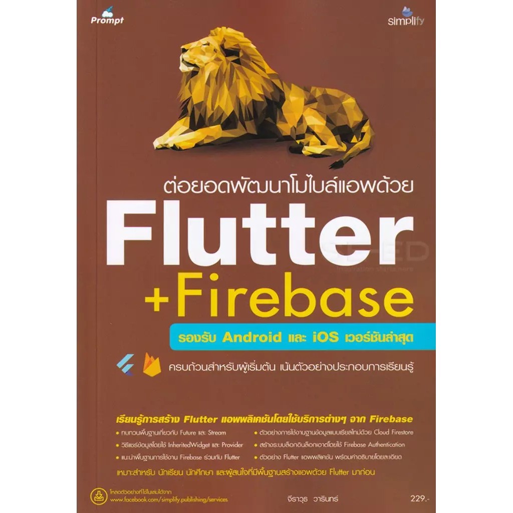 Se-ed (ซีเอ็ด) : หนังสือ ต่อยอดพัฒนาโมไบล์แอพด้วย Flutter + Firebase