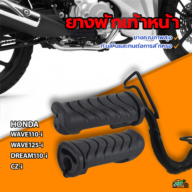 ยางพักเท้าหน้า ยางพักเท้าหน้าสี w100 w125 w110i w125iทนทาน สินค้าใหม่100%สินค้า เกรดอย่างดี  ไม่แข็ง มีความยืดหยุ่นสู
