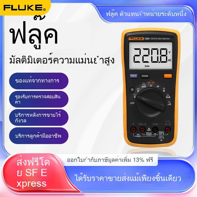 มัลติมิเตอร์ดิจิทัลความแม่นยำสูง FLUKE F15B+/18B+/17B+/101/12E น้ำหนักรวม 0.6 กก