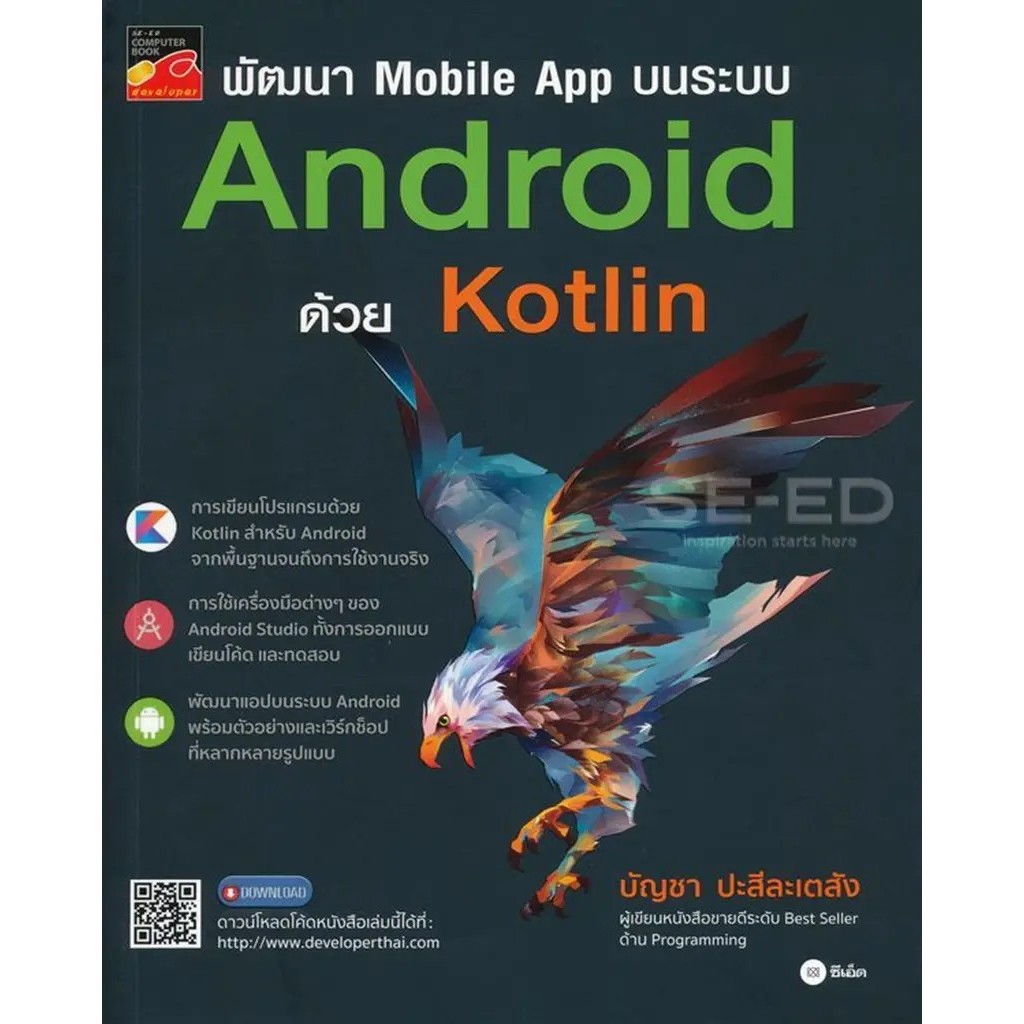 Bundanjai (หนังสือ) พัฒนา Mobile App บนระบบ Android ด้วย Kotlin
