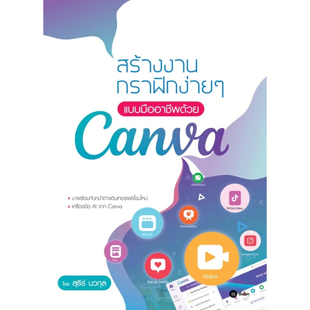 Bundanjai (หนังสือ) สร้างงานกราฟิกง่าย ๆ แบบมืออาชีพด้วย Canva