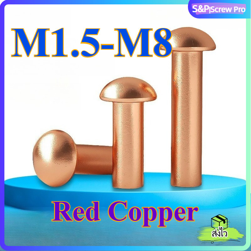 รีเวทย้ำ ตะปูย้ำ หมุดย้ำ หัวกลม ทองแดงแดง ตอกตรง M1.5 M2 M2.5 M3 M4 M5 M6 M8 ยาว 3-50mm | Copper Round Head Rivet[XM-ML-1]