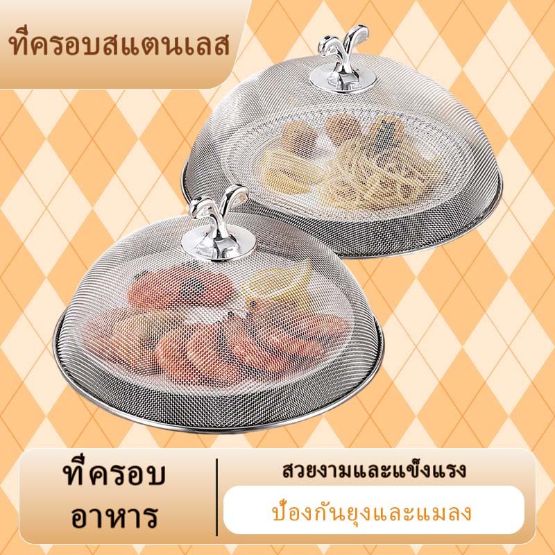 จัดส่งจากกรุงเทพฯ ฝาชีสแตนเลส ครอบเดี่ยว เกรดอาหาร ทนทาน ขอบลบคม มีหลายขนาด 24/26/28 ซม. สำหรับฝาครอบอาหาร ที่ครอบอาหาร หนา ทน เกรดพรีเมี่ยม รุ่นเส้นลวดตาข่าย