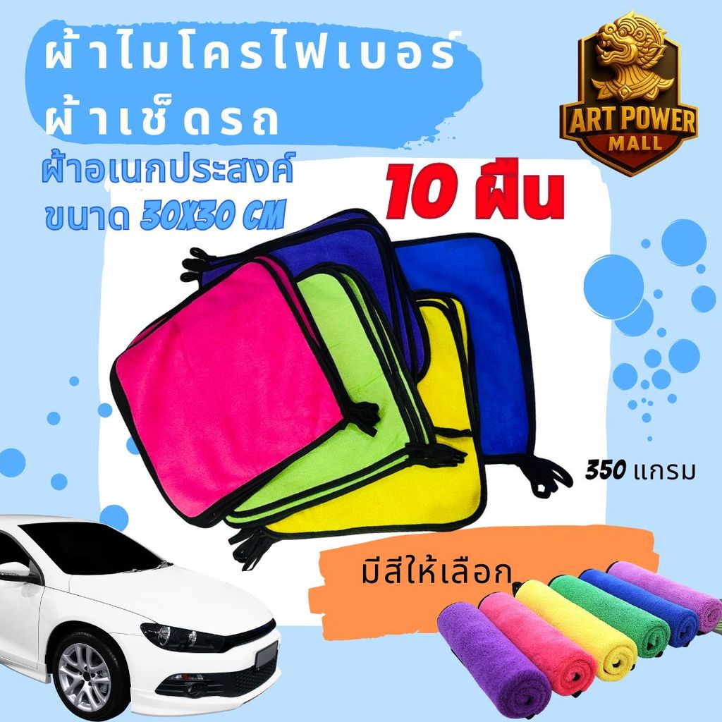 (10 ผืน) ผ้าไมโครไฟเบอร์ ผ้าเช็ดรถ ผ้าอเนกประสงค์ หนานุ่ม ซับน้ำไว ผ้าทำความสะอาด 30x30cm (350 GSM)