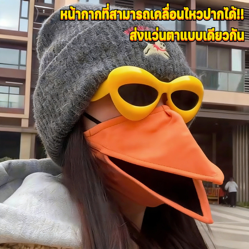 COD หน้ากากปากเป็ดนกตลกใหม่ หน้ากากอีกา รูปร่างปากสัตว์สร้างสรรค์ นกกาเหว่า ให้ความอบอุ่น