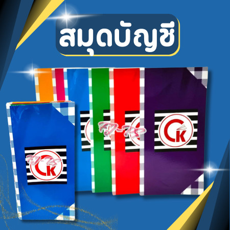 สมุดบันทึก สมุดปกแข็ง สมุดบัญชี เนื้อขาว 4/100 แผ่น 80 แกรม (คละสี)