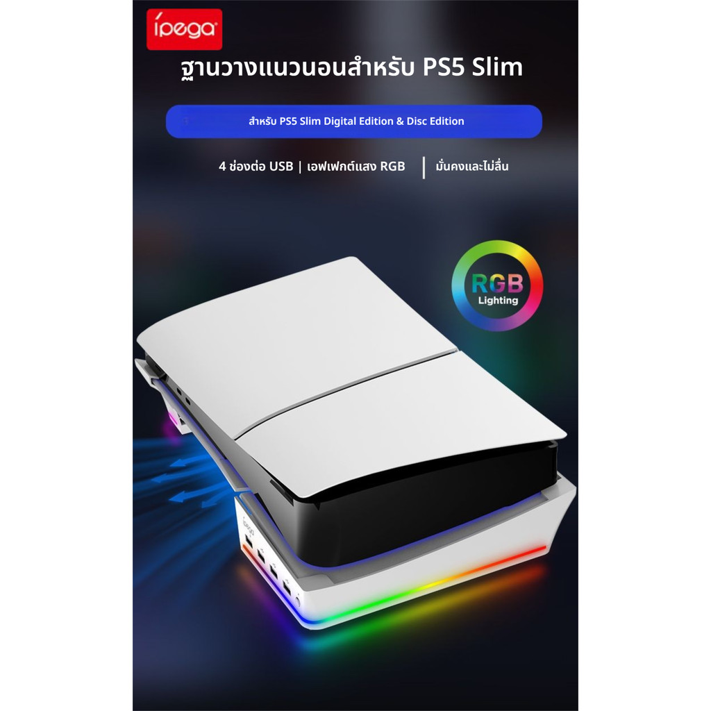 IPEGA ฐานวางเครื่องแนวนอน PS5 Slim & Pro RGB + 4 PORT USB PG-P5S021