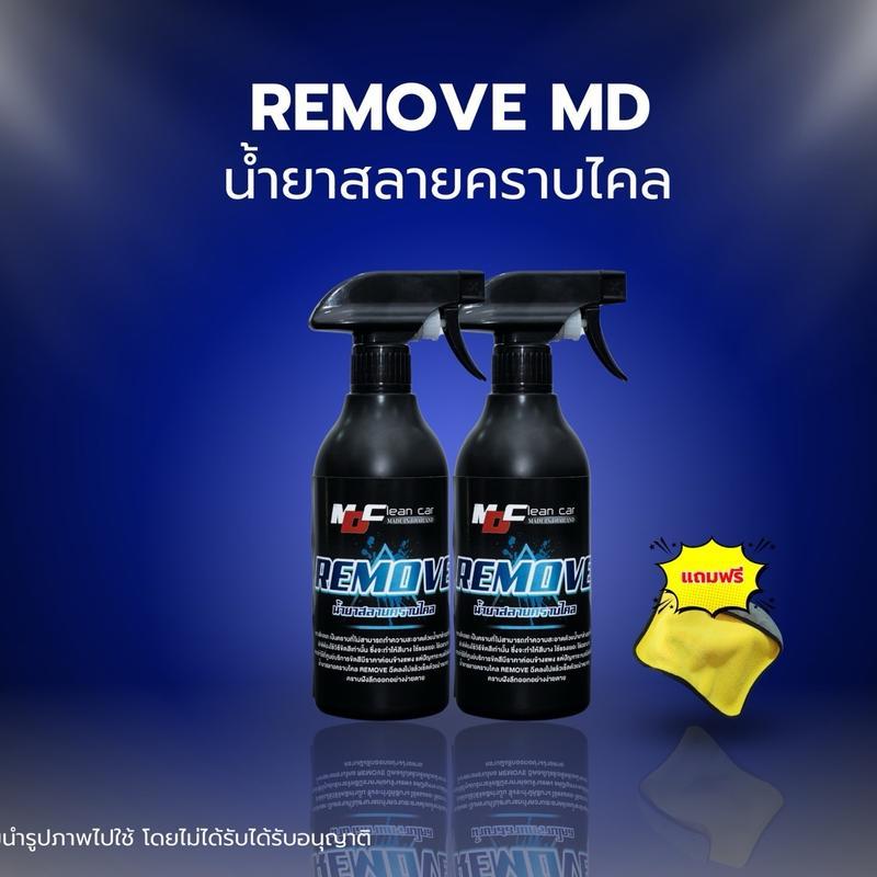 MDรีมูฟ(REMOVE)ทำความสะอาดคราบเหลือง คราบฝั่งลึก รถยนต์ Car ฟื้นสีรถเก่าๆ ครีม ไห้กลับมาใหม่ (ใช้ได้