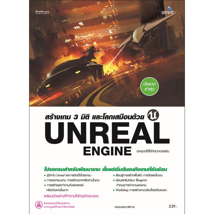 (SE-ED รังสิต) หนังสือ สร้างเกม 3 มิติ และโลกเสมือนด้วย Unreal Engine
