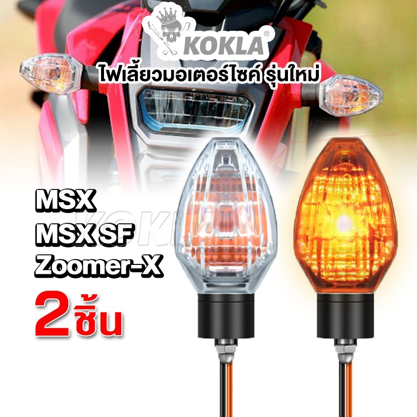 ส่งด่วน h.kokla ไฟเลี้ยวเดิม (2ชิ้น) MSX SF ,ZOOMER-X ทรงศูนย์ MSX125 แสงสีส้ม มอเตอร์ไซค์ อุปกรณ์แต