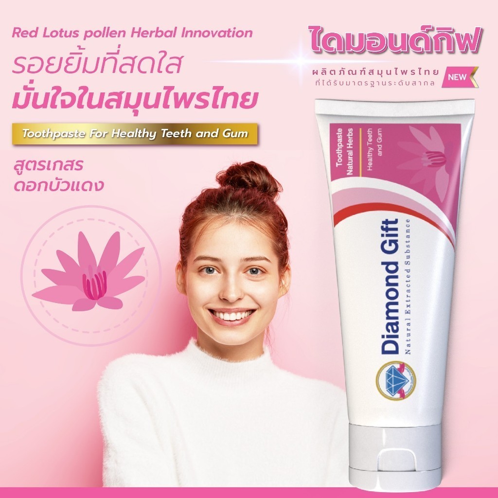 ยาสีฟันสมุนไพร เกสรดอกบัวแดง 100g ไดมอนด์กิฟ Diamond Gift ลดกลิ่นปาก เสียวฟัน ใช้ 1-2 เมล็ดถั่วเขียว