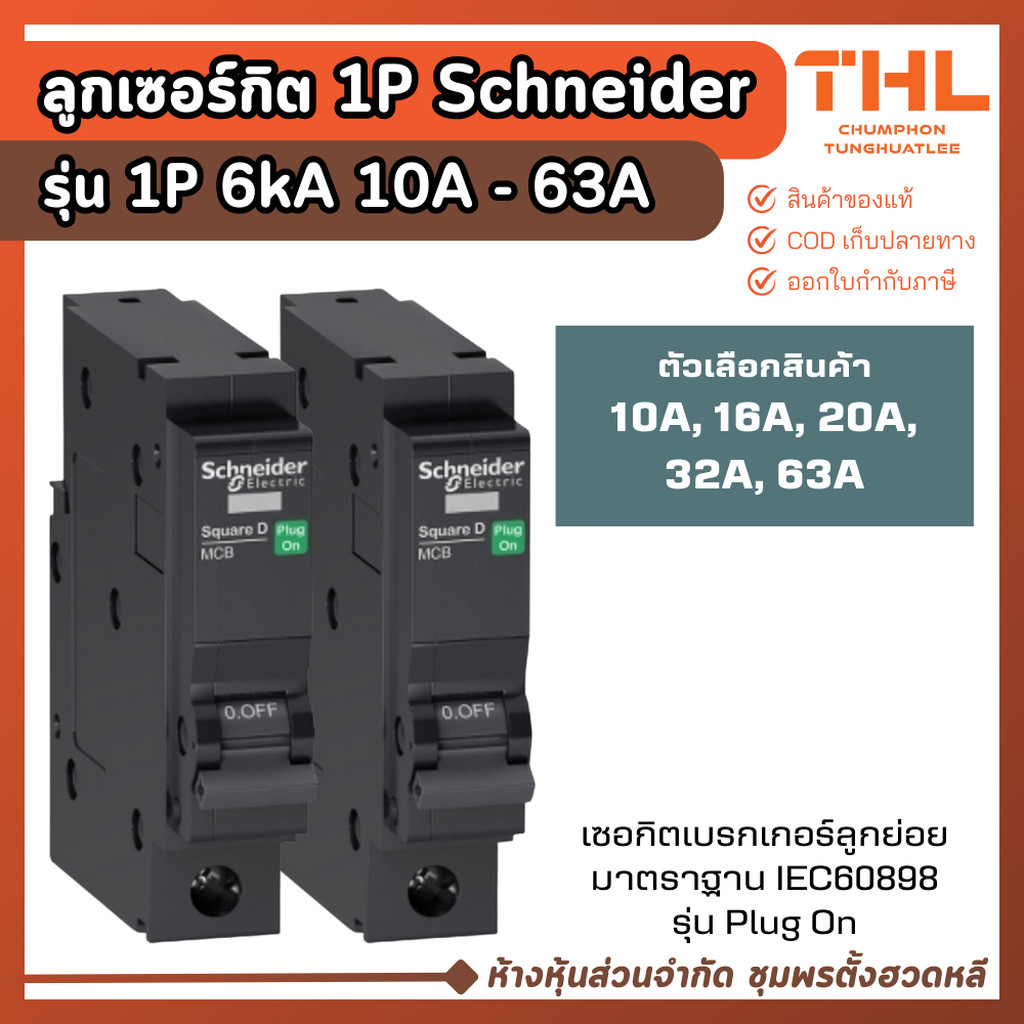 Schneider ลูกเซอร์กิต เบรกเกอร์ 1P 10A - 63A แบบ Plug-On เซอร์กิตเบรกเกอร์ QOvs (IEC 60898)