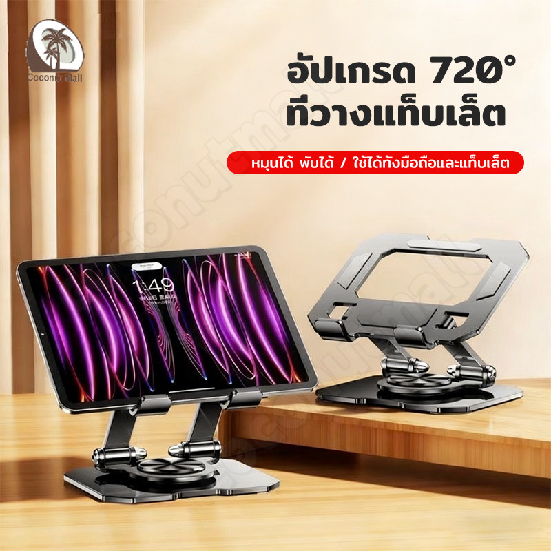 ขาตั้งโทรศัพท์และไอแพด ปรับได้ Notebook Stand วัสดุเหล็ก ปรับได้อย่างอิสระ 360องศา พับเก็บได้