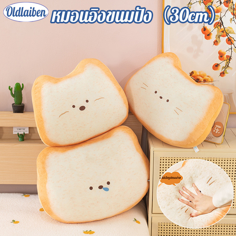Oldlaiben หมอนอิงขนมปัง ของเล่นตุ๊กตาน่ารัก รูปร่างขนมปัง นุ่มมาก เบาะและพนักพิง หมอนน่ารัก 30cm