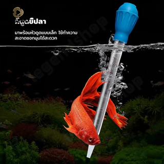 ที่ดูดขี้ปลา ดูดสิ่งสกปรกทําความสะอาดตู้ปลา 28cm/45cm ที่ดูดสิ่งสกปรกทําความสะอาดตู้ปลา