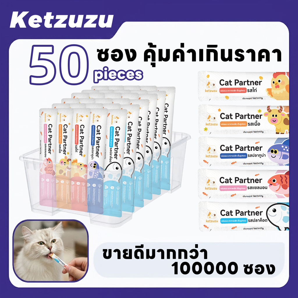 สารอาหารครบถ้วน! Ketzuzu 17g ขนมแมวเลียที่ไม่ใช่แค่ขนม แต่คือการบำรุงที่เหมียวชอบ